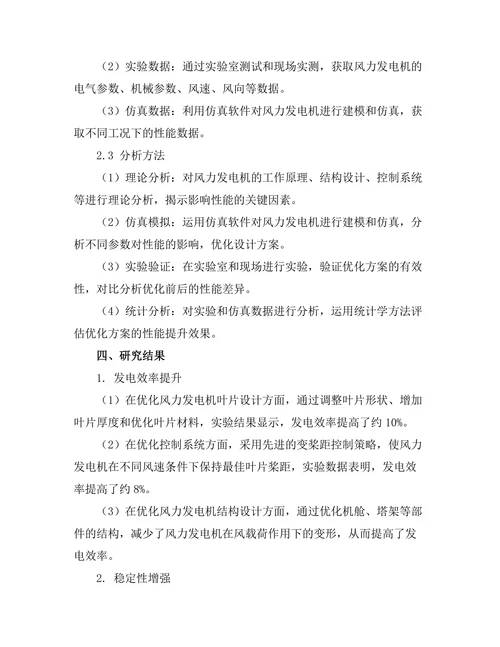 新型风能发电机组的性能优化研究