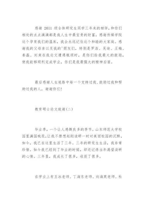 教育学硕士论文致谢.docx