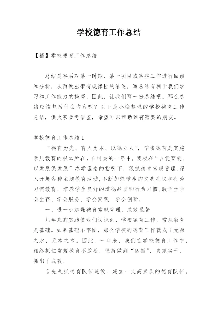 学校德育工作总结_2.docx