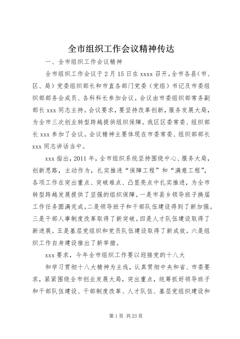 全市组织工作会议精神传达_1.docx