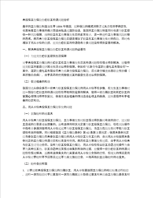 未投保工伤保险伤亡职工待遇问题分析