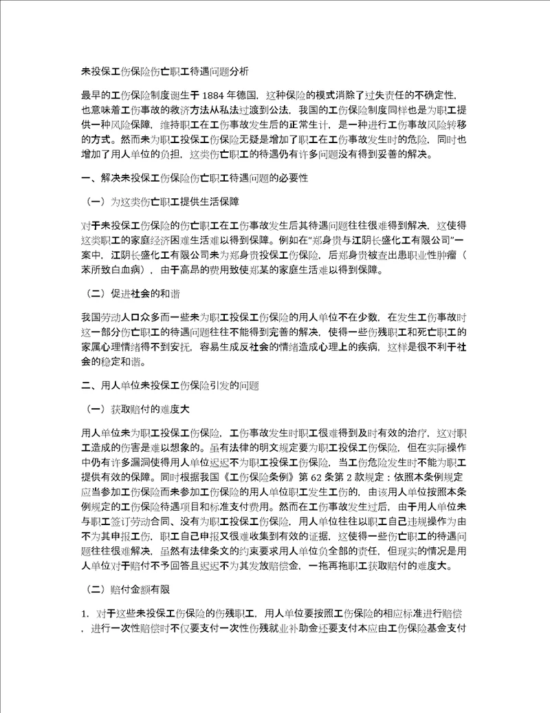 未投保工伤保险伤亡职工待遇问题分析