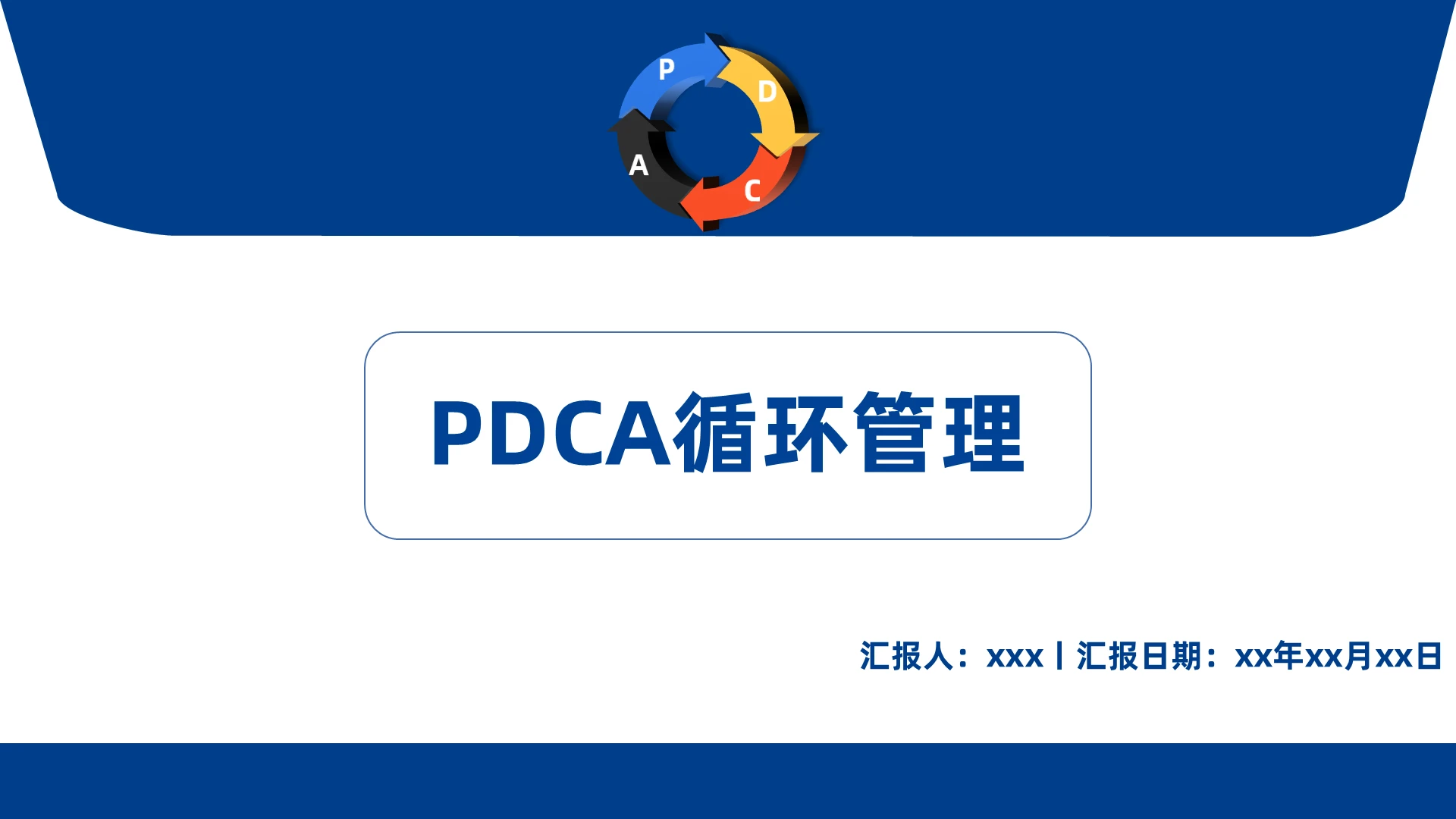蓝色商务风介绍PDCA循环管理介绍方案PPT模板