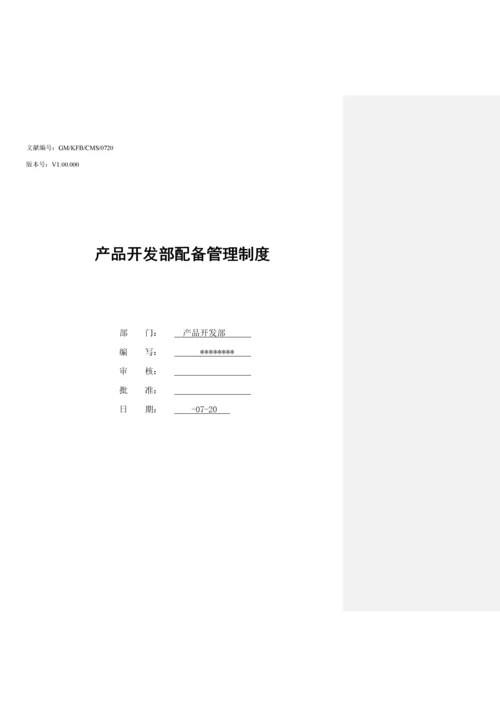 产品开发部配置管理新版制度.docx