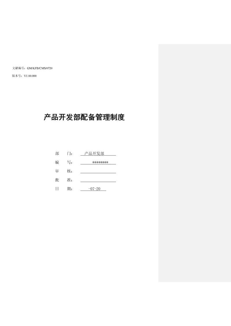 产品开发部配置管理新版制度.docx