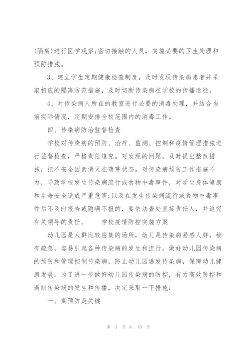 学校疫情防控实施方案.docx