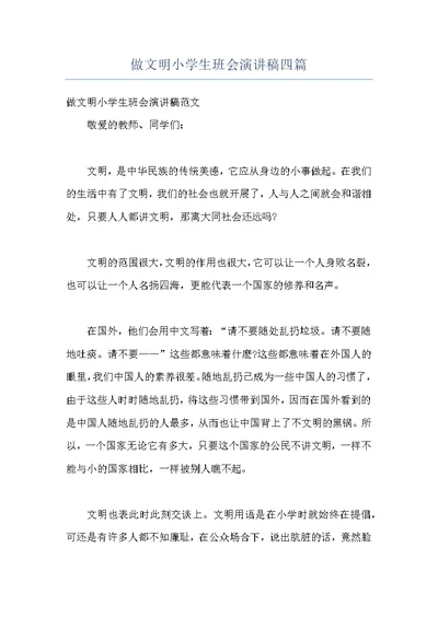 做文明小学生班会演讲稿四篇