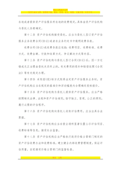 资产评估收费管理办法.docx