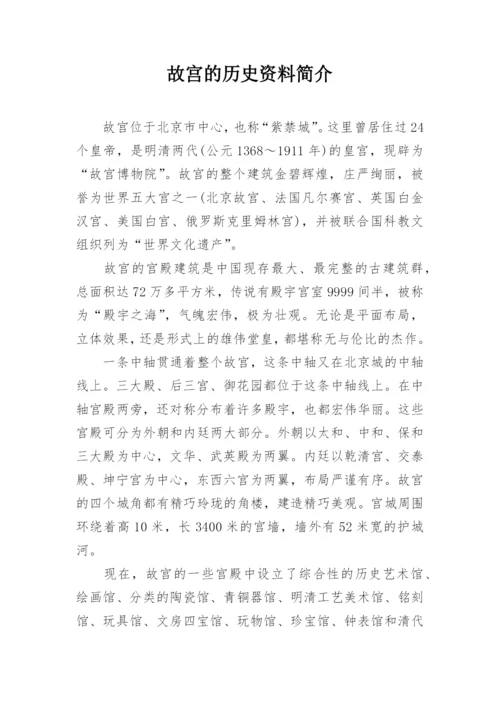 故宫的历史资料简介.docx