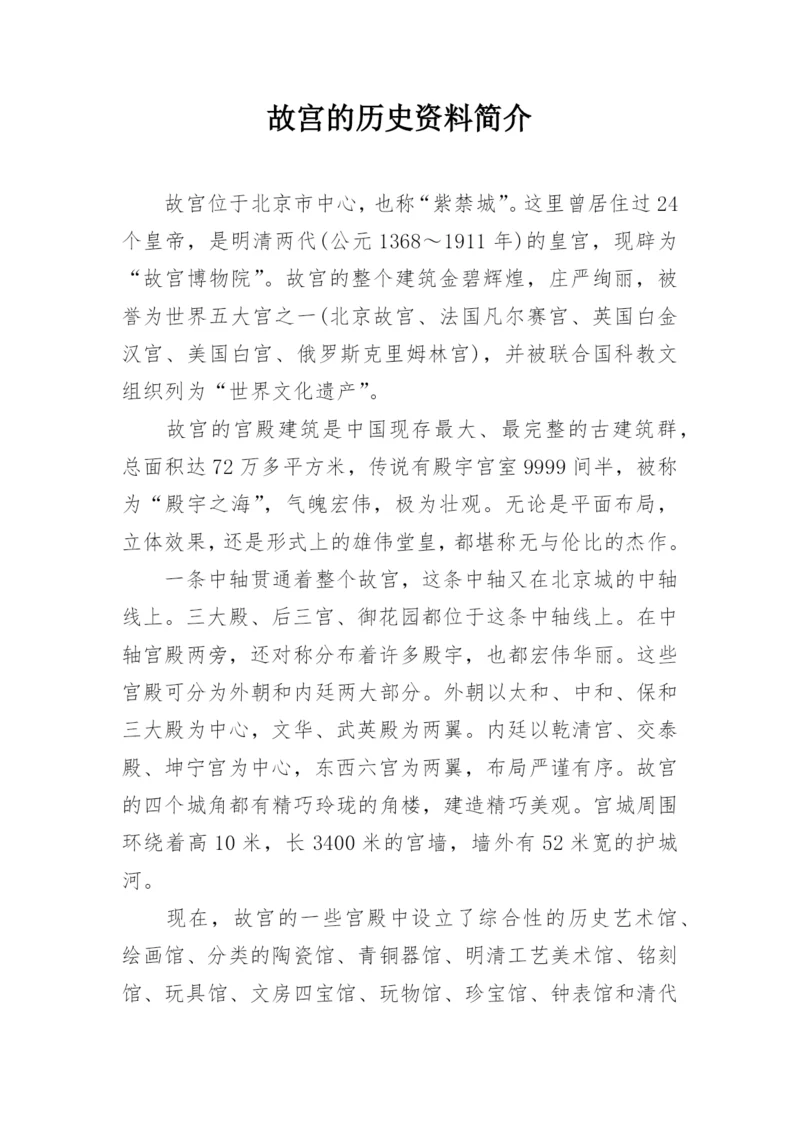 故宫的历史资料简介.docx