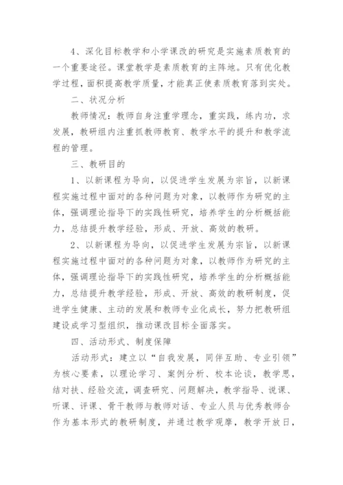 小学语文教研组校本研修活动方案_1.docx