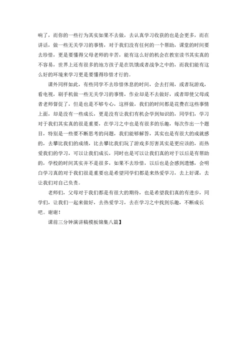 课前三分钟演讲稿模板锦集八篇.docx