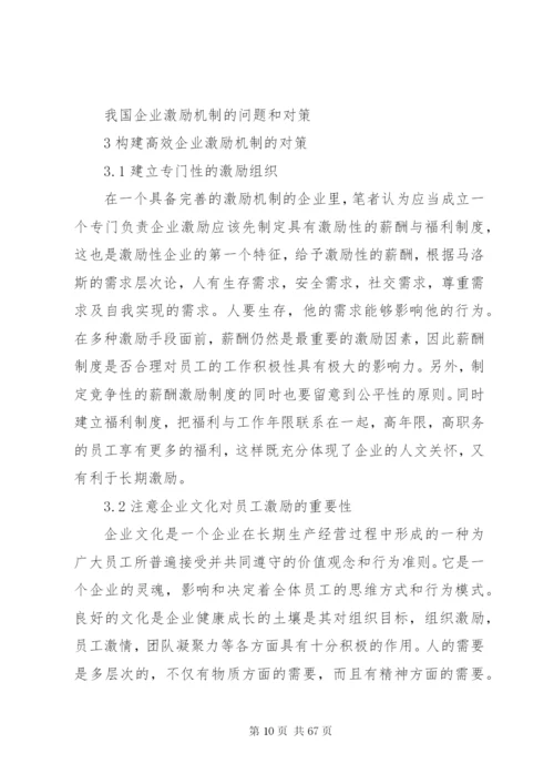 企业激励制度的问题和对策.docx