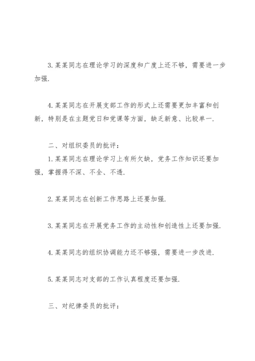 组织生活会相互批评意见.docx
