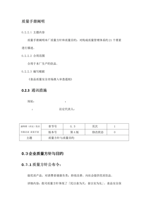 康师傅西安饮品有限公司质量手册.docx