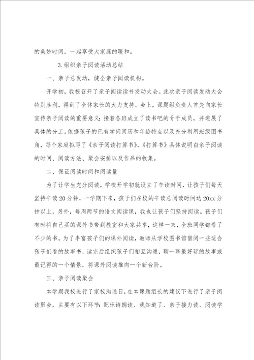 组织亲子阅读活动总结