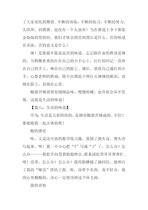 生活的味道作文开头.docx