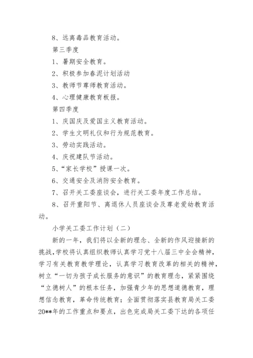 小学关工委工作计划.docx