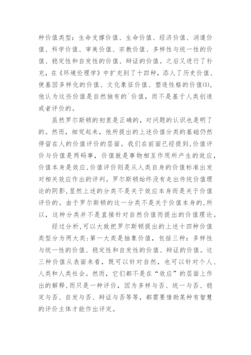 全新价值哲学理论的建立论文.docx
