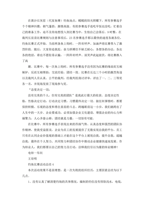 钓鱼比赛活动总结.docx