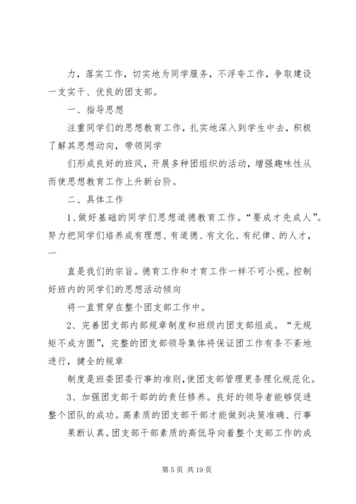 篇一：XX年大学团支部工作计划.docx