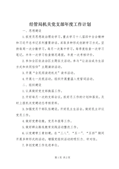 经管局机关党支部年度工作计划.docx