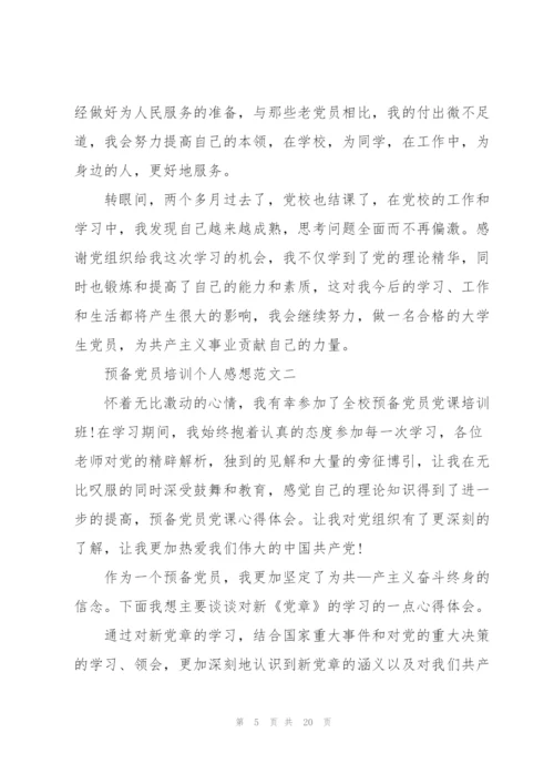 预备党员培训个人感想范文六篇.docx