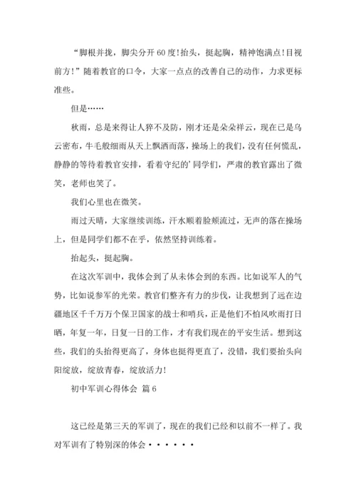 初中军训心得体会合集7篇.docx