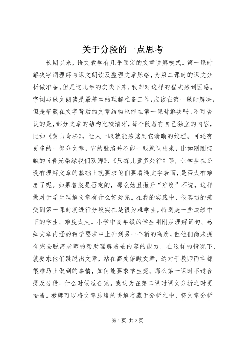 关于分段的一点思考.docx