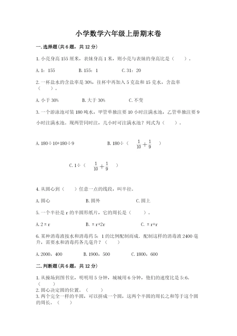 小学数学六年级上册期末卷附答案【培优a卷】.docx