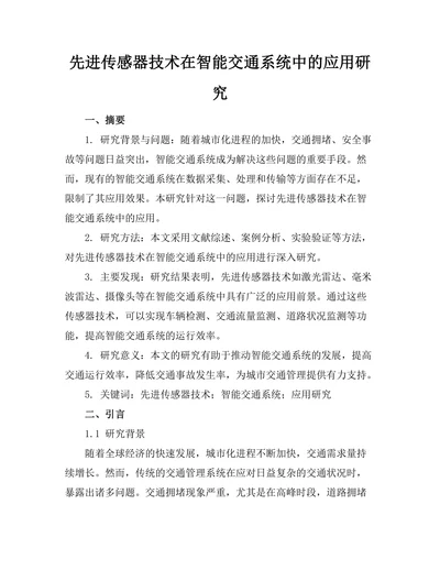 先进传感器技术在智能交通系统中的应用研究