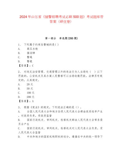 2024年山东省《辅警招聘考试必刷500题》考试题库带答案（研优卷）.docx