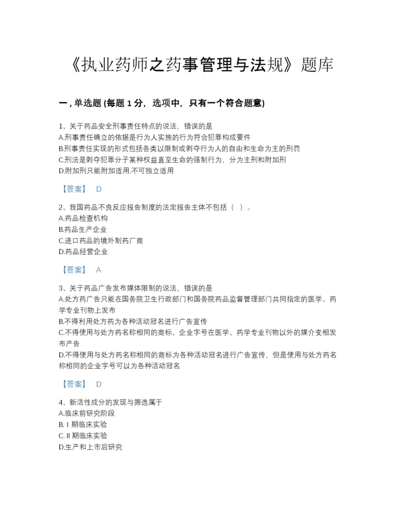 2022年四川省执业药师之药事管理与法规自测测试题库含精品答案.docx