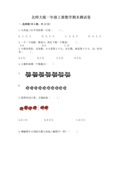 北师大版一年级上册数学期末测试卷完整版.docx