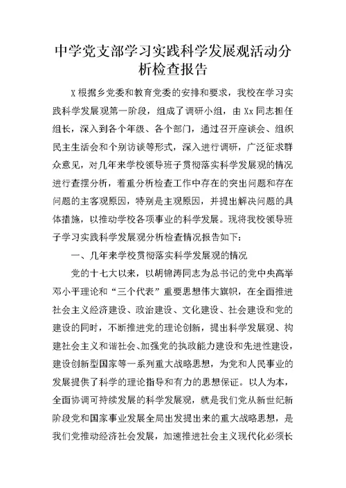 中学党支部学习实践科学发展观活动分析检查报告