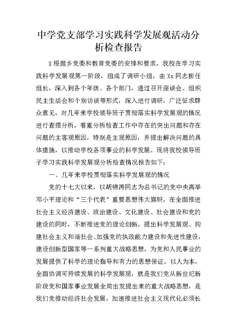 中学党支部学习实践科学发展观活动分析检查报告