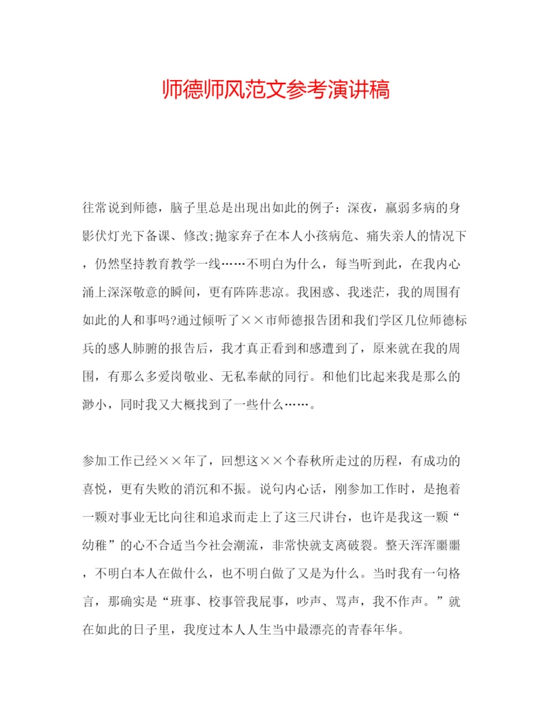 精编师德师风范文参考演讲稿.docx