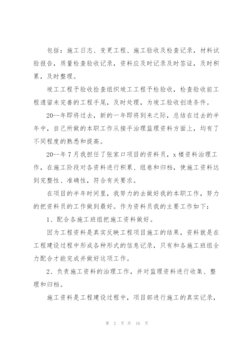 资料员的工作总结5篇.docx