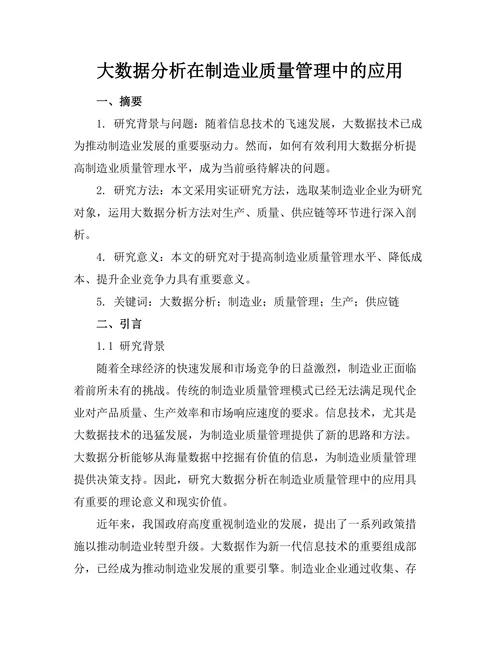 大数据分析在制造业质量管理中的应用