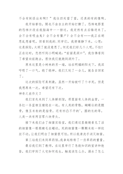 神奇之旅作文.docx