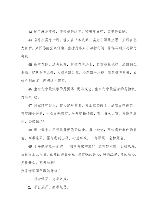 数学老师高三激励寄语