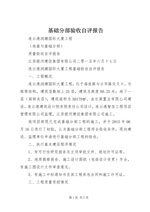 基础分部验收自评报告 (2).docx