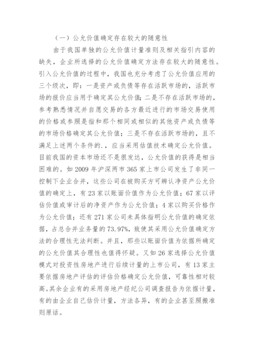 浅析公允价值在我国的应用问题的会计理论论文.docx