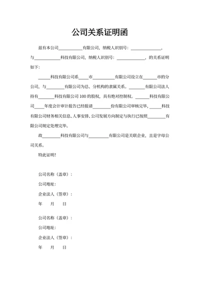 公司关系证明函
