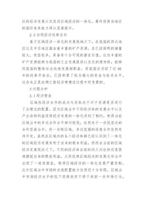 丝绸之路经济带区域经济一体化研究论文.docx