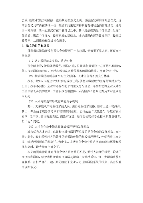 人力资源激励机制研究113页