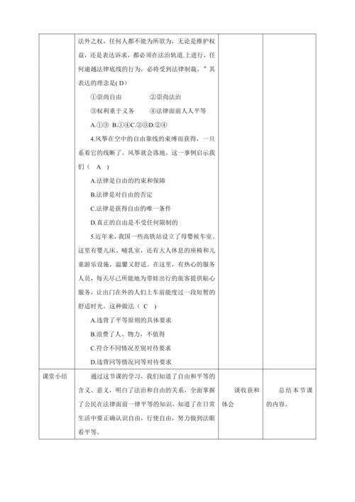 【核心素养目标】7.1 自由平等的真谛 教学设计（表格式）人教版八年级道德与法治 下册
