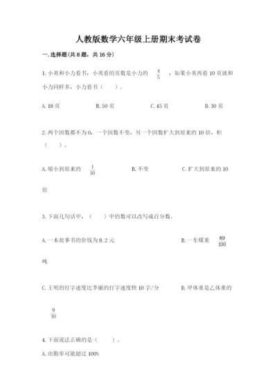 人教版数学六年级上册期末考试卷往年题考.docx