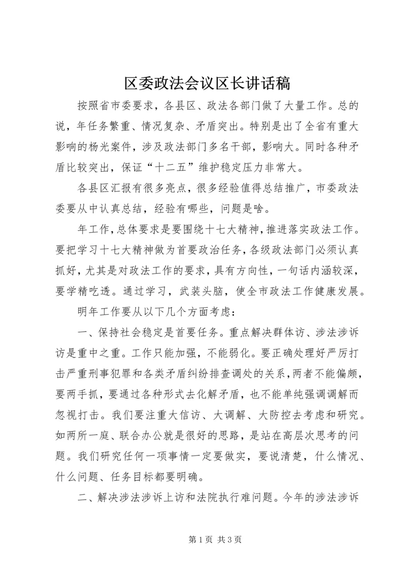 区委政法会议区长讲话稿.docx