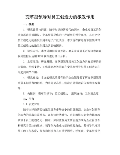 变革型领导对员工创造力的激发作用